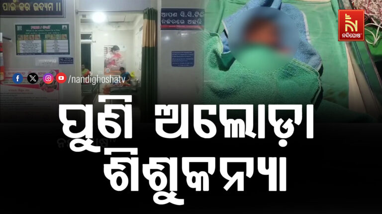 ପୁଣି ଅଲୋଡ଼ା ଶିଶୁକନ୍ୟା: ପଡ଼ିଆରୁ ନବଜାତ ଉଦ୍ଧାର