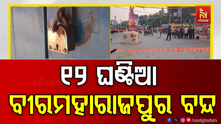 ୧୨ ଘଣ୍ଟିଆ ବୀରମହାରାଜପୁର ବନ୍ଦ ; ଦୋକାନ, ବଜାର, ଗାଡ଼ି ଚଳାଚଳ, ସ୍କୁଲ, କଲେଜ ବନ୍ଦ