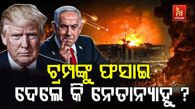 ଟ୍ରମ୍ପଙ୍କୁ ଫସାଇ ଦେଲେ କି ନେତାନ୍ୟାହୁ ? ନିଜ ଫାଇଦା ପାଇଁ ଇରାନକୁ ଆକ୍ରମଣ