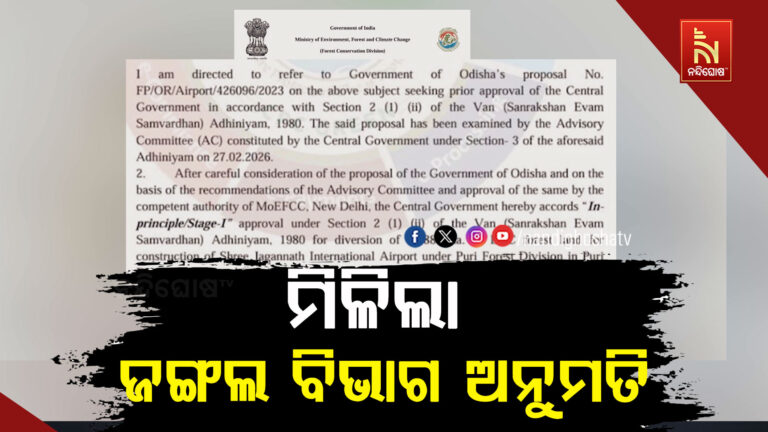 ପୁରୀ ଅନ୍ତର୍ଜାତୀୟ ବିମାନ ବନ୍ଦରକୁ ମିଳିଲା ଜଙ୍ଗଲ ବିଭାଗ ଅନୁମତି