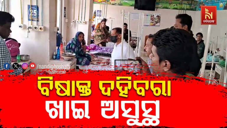 ବିଷାକ୍ତ ଦହିବରା ଖାଇ ୩୦ ଅଧିକ ଲୋକ ଅସୁସ୍ଥ