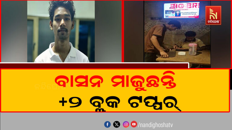 କେରଳରେ ବାସନ ମାଜୁଛନ୍ତି +୨ ବ୍ଲକ ଟପ୍ପର୍ ; ମେଧାବୀ ଛାତ୍ର ଦାଦନ ଖଟିବା ଅତ୍ୟନ୍ତ ଚିନ୍ତାଜନକ ଘଟଣା