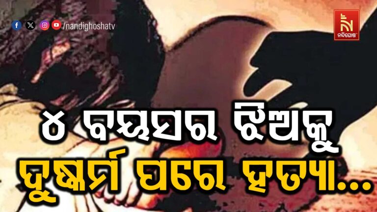 ୪ ବର୍ଷର ଝିଅକୁ ଦୁଷ୍କର୍ମ ପରେ ହତ୍ୟା, ୬୫ ବର୍ଷୀୟ ବୃଦ୍ଧା ଗିରଫ….