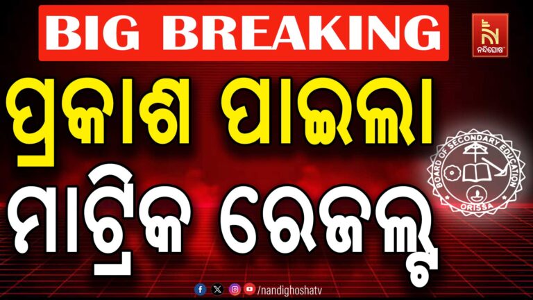 ପ୍ରକାଶ ପାଇଲା ମାଟ୍ରିକ ରେଜଲ୍ଟ, ପାସ ହାର ୯୫.୩୩ ପ୍ରତିଶତ