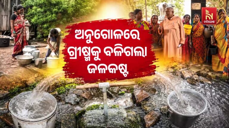 ଗ୍ରୀଷ୍ମକୁ ବଳିଗଲା ଜଳକଷ୍ଟ, ପାଣି ପାଇଁ ଡହଳବିକଳ ଲୋକେ