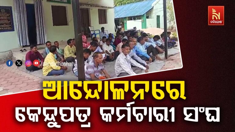 ଆନ୍ଦୋଳନକୁ ଓହ୍ଲାଇଲେ ଓଡ଼ିଶା କେନ୍ଦୁପତ୍ର କର୍ମଚାରୀ ସଂଘ