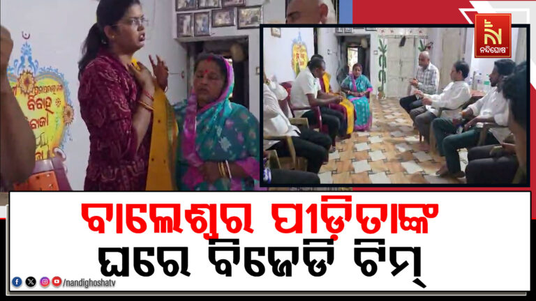 ଏଫେମ କଲେଜ ଛାତ୍ରୀ ମୃତ୍ୟୁ ଘଟଣା ; ପୀଡିତାଙ୍କ ଘରେ ପହଞ୍ଚିଲେ ଇପ୍ସିତା ସାହୁ ଓ ବିଧାୟକ ଗୌତମବୁଦ୍ଧ ଦାସ