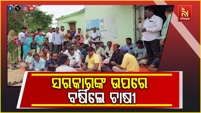 ସମବାୟ ସମିତି ଆଗରେ ଚାଷୀଙ୍କ ଧାରଣା ; ରାଜ୍ୟ ସରକାରଙ୍କ ଚାଷୀ ମାରଣା ନୀତି ଉପରେ ବର୍ଷିଲେ ଚାଷୀ