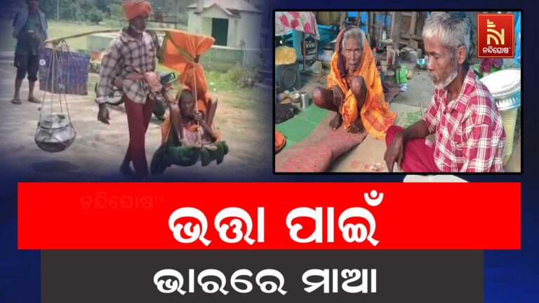 ସରକାରୀ ବ୍ୟବସ୍ଥାର ବିକଳ ଚିତ୍ର ; ଭତ୍ତା ନମିଳିବାରୁ ବୃଦ୍ଧା ମାଆଙ୍କୁ ଭାରରେ ବୋହି ଧାରଣାସ୍ଥଳକୁ ଆଣିଲ ପୁଅ