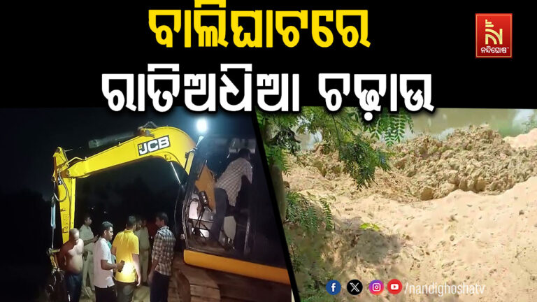 ପିପିଲି ପମସରା ବେଆଇନ୍ ବାଲିଘାଟରେ ରାତିଅଧିଆ ଚଢ଼ାଉ କଲା ମାଇନ୍ସ ବିଭାଗ