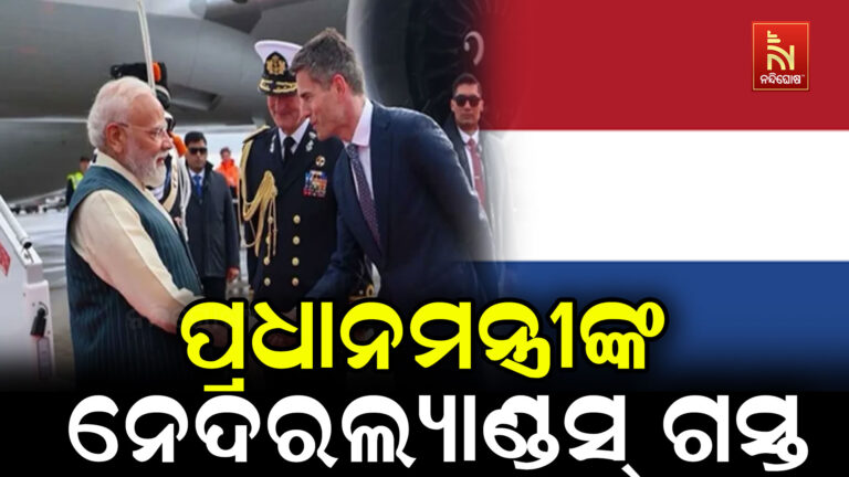 ନେଦରଲ୍ୟାଣ୍ଡସରେ ପ୍ରଧାନମନ୍ତ୍ରୀ ମୋଦୀ: ଦୁଇ ରାଷ୍ଟ୍ର ମଧ୍ୟରେ ତୈଳ ଓ ଗ୍ୟାସ ସମ୍ପର୍କିତ ବୁଝାମଣା