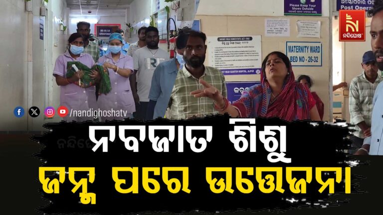 ନବଜାତ ଶିଶୁ ଜନ୍ମ ପରେ ଉତ୍ତେଜନା, ଚିକିତ୍ସା ଅବହେଳାରୁ ଶିଶୁ ଗୁରୁତର ହୋଇଥିବା ଅଭିଯୋଗ