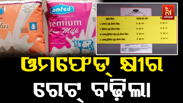 ଓମଫେଡ୍ କ୍ଷୀର ରେଟ୍ ବଢ଼ିଲା, ଲିଟର ପିଛା ୪ ଟଙ୍କା ବୃଦ୍ଧି
