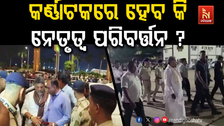 କର୍ଣ୍ଣାଟକରେ ହେବ କି ନେତୃତ୍ଵ ପରିବର୍ତ୍ତନ ? ସିଦ୍ଦରମୈୟା ଓ ଶିବ କୁମାରଙ୍କୁ ଦିଲ୍ଲୀ ଡକରା