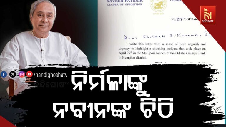 ଜିତୁ ମୁଣ୍ଡାଙ୍କ କଙ୍କାଳ ବୋହିବା ପ୍ରସଙ୍ଗ : କେନ୍ଦ୍ର ଅର୍ଥମନ୍ତ୍ରୀ ନିର୍ମଳା ସୀତାରମଣଙ୍କୁ ଚିଠି ଲେଖିଲେ ବିରୋଧୀ ଦଳ ନେତା ନବୀନ ପଟ୍ଟନାୟକ