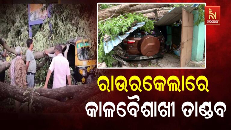 ରାଉରକେଲାରେ କାଳବୈଶାଖୀ ତାଣ୍ଡବ ; ଵ୍ୟାପକ କ୍ଷୟକ୍ଷତି ହୋଇଥିବା ଅଭିଯୋଗ ହୋଇଛି