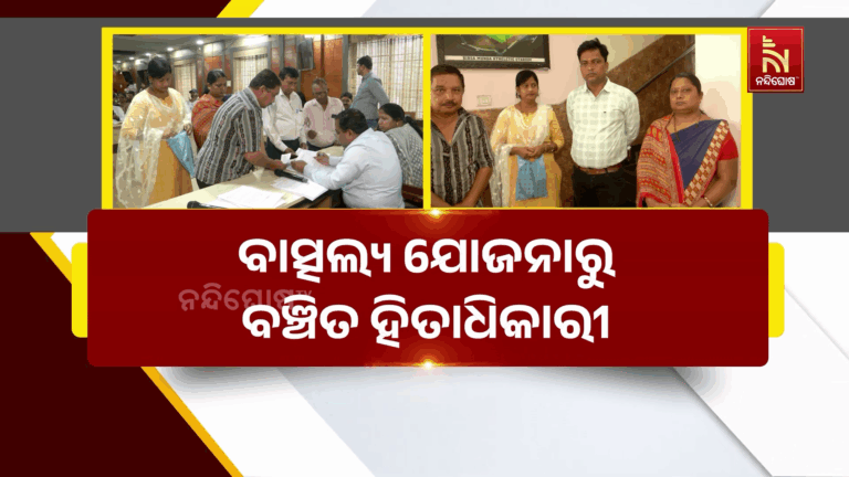 ବାତ୍ସଲ୍ୟ ଯୋଜନାରୁ ବଞ୍ଚିତ ହିତାଧିକାରୀ, ଏକବର୍ଷ ହେଲା ମିଳୁନି ୪ ହଜାର ଆର୍ଥିକ ସହାୟତା