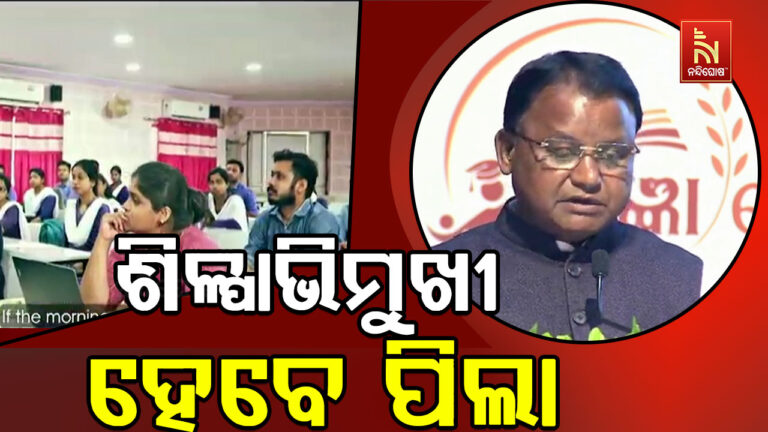 ଶିଳ୍ପାଭିମୁଖୀ ହେବେ ଓଡ଼ିଶାର ପିଲା, ୨୦୩୬ ସୁଦ୍ଧା ଜାତୀୟ ହାରକୁ ଟପିବ ଓଡ଼ିଶାର ଶିକ୍ଷା ନାମଲେଖା ହାର