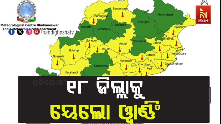 ମେ ୬ ତାରିଖ ପର୍ଯ୍ୟନ୍ତ ଓଡ଼ିଶାର ଅଧିକାଂଶ ଅଞ୍ଚଳରେ ବିଜୁଳି ଘଡ଼ଘଡ଼ି ସହ ବର୍ଷା ସମ୍ଭାବନା