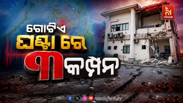 ଫିଲିପାଇନ୍ସରେ ଶକ୍ତିଶାଳୀ ଭୂମିକମ୍ପ ଓ ସୁନାମୀ ସତର୍କତା…