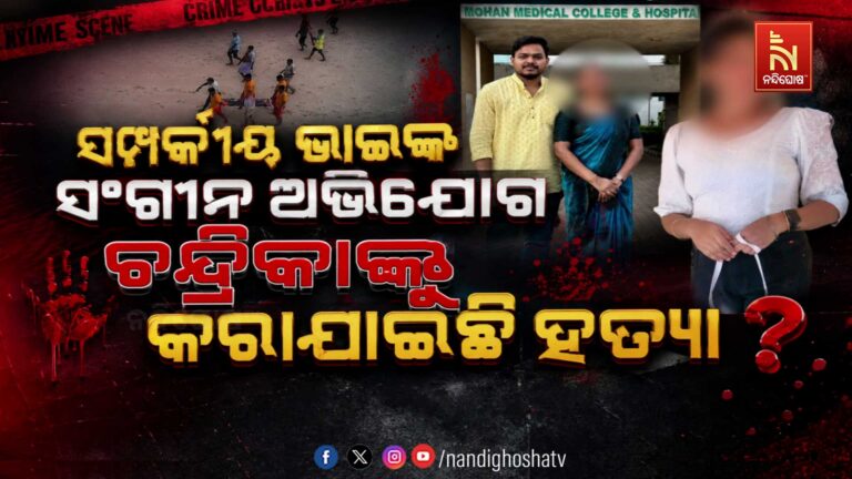 ଚନ୍ଦ୍ରିକା ମୃତ୍ୟୁ ମାମଲା: ଭାଇଙ୍କ ଆସିଲା ସଙ୍ଗୀନ ଅଭିଯୋଗ