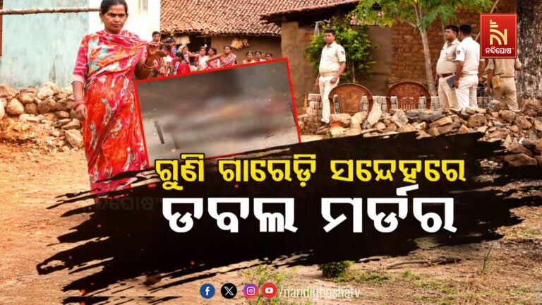 ଡବଲ ମର୍ଡର: ଗୁଣିଗାରେଡ଼ି ସନ୍ଦେହରେ ମା’-ଝିଅଙ୍କୁ ହତ୍ୟା