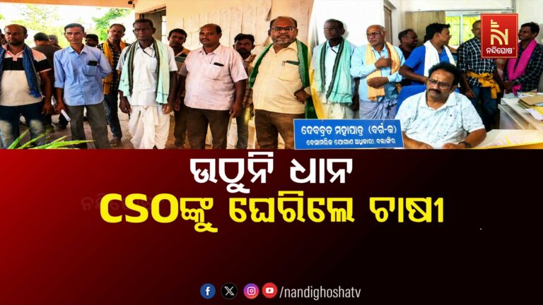 ଧାନ କିଣା ଅବ୍ୟବସ୍ଥା: ବଲାଙ୍ଗୀର ଯୋଗାଣ କାର୍ଯ୍ୟାଳୟ ଘେରାଉ