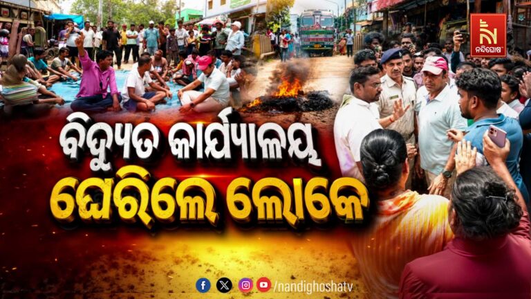 ପ୍ରଚଣ୍ଡ ଗରମ,ଲୋ-ଭୋଲ୍ଟେଜ୍ ରେ ଅତିଷ୍ଠ ଦହିବର ଗ୍ରାମବାସୀ, ବିଦ୍ୟୁତ କାର୍ଯ୍ୟାଳୟ ଘେରାଉ