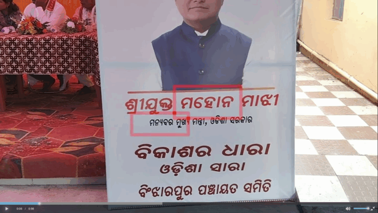ଓଡ଼ିଆ ଅସ୍ମିତାର ଉଡି଼ଲା ଧଜିଆ ; ପାଠ୍ୟପୁସ୍ତକ ପରେ ହୋଡ଼ିଂରେ ତ୍ରୁଟି