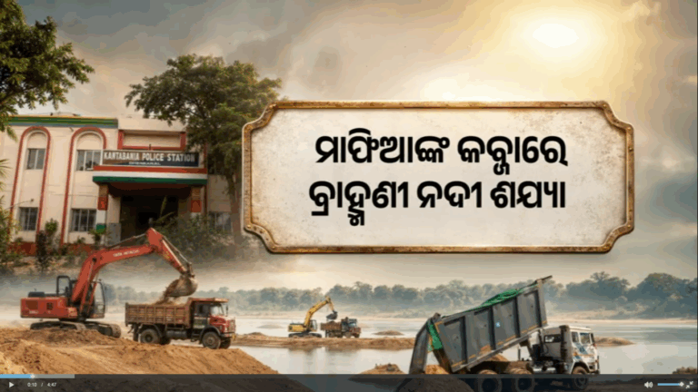 ମାଫିଆଙ୍କ କବଜାରେ ଢେଙ୍କାନାଳ ବ୍ରାହ୍ମଣୀ ନଦୀ ଶଯ୍ୟା…