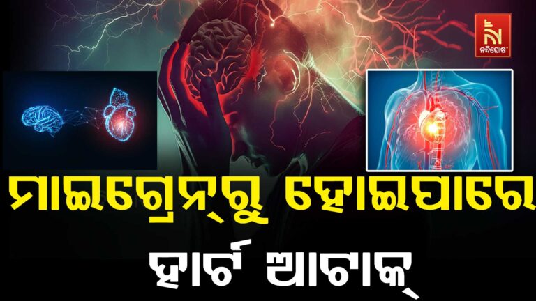 ବାରମ୍ବାର ମାଇଗ୍ରେନ୍? ହାର୍ଟ ଆଟାକ୍ ପାଇଁ ହୋଇପାରେ ସତର୍କ ସଙ୍କେତ!