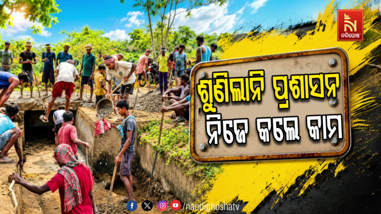 ଗୁହାରି ଶୁଣିଲାଣି ପ୍ରଶାସନ, ଏକାଠି ହେଲେ ୩ ଖଣ୍ଡ ଗ୍ରାମବାସୀ….