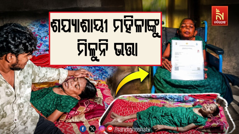 ଶଯ୍ୟାଶାୟୀ ମହିଳାଙ୍କୁ ମିଳୁନି ଭତ୍ତା, ବାଧକ ସାଜିଛି ମେଡିକାଲ ପ୍ରମାଣପତ୍ର