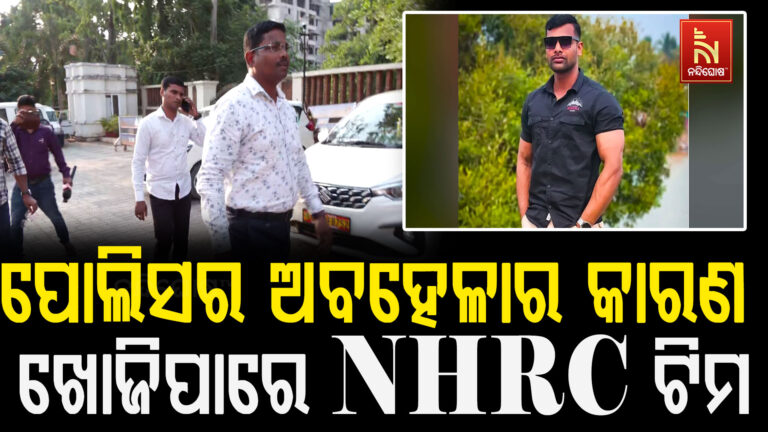 ସୌମ୍ୟରଞ୍ଜନ ହତ୍ୟା ମାମଲାରେ ଘାଣ୍ଟୁଛନ୍ତି ଜାତୀୟ ମାନବାଧିକାର କମିଶନ ; ଆଜି ଘଟଣାସ୍ଥଳ ପରିଦର୍ଶନ କରିପାରନ୍ତି NHRC ଟିମ୍