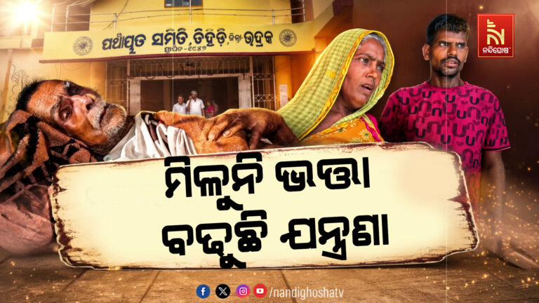 ମିଳୁନି ଭତ୍ତା, ବଢୁଛି ଯନ୍ତ୍ରଣା: ପଞ୍ଚାୟତରୁ ବ୍ୟାଙ୍କ ଦୌଡ଼ି ଦୌଡ଼ି ନିରାଶ ବୃଦ୍ଧବୃଦ୍ଧା