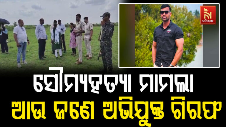 ବାଲିଅନ୍ତା ସୌମ୍ୟରଞ୍ଜନ ମର୍ଡର କେସ୍; ଆଉ ଜଣକୁ ଗିରଫ କଲା କ୍ରାଇମବ୍ରାଞ୍ଚ