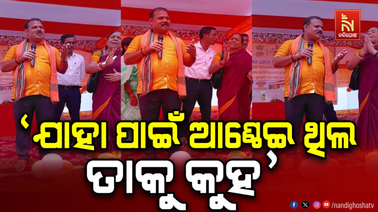 ବିଧାୟକଙ୍କ ବିରୋଧରେ ଅପଶବ୍ଦ ପ୍ରୟୋଗ ଅଭିଯୋଗ