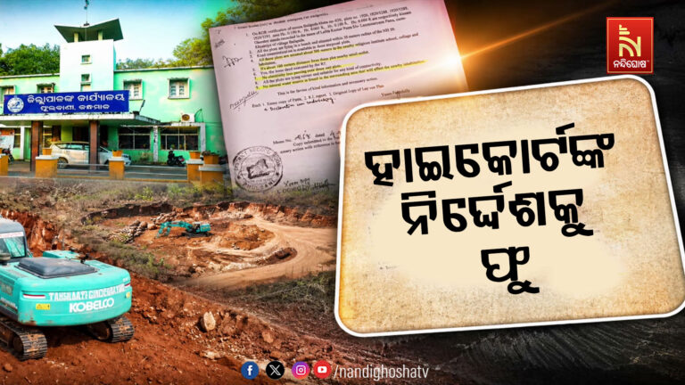 ହାଇକୋର୍ଟଙ୍କ ନିର୍ଦ୍ଦେଶକୁ ଫୁ’ : ଷ୍ଟେ ଅର୍ଡର ସତ୍ତ୍ଵେ ଜମିରେ ହେଉଛି କାମ