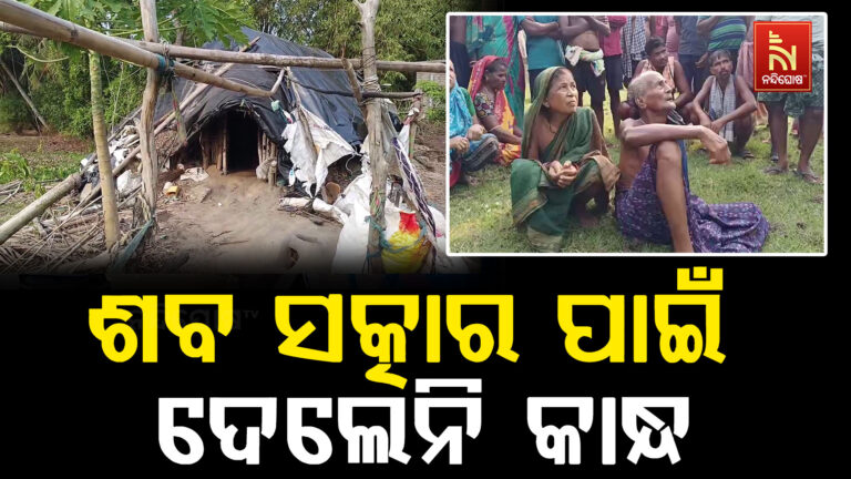 ଦୀର୍ଘ ୪୦ ବର୍ଷର ସମ୍ପର୍କ; ହେଲେ ମୃତ୍ୟୁ ପରେ ଶବ ସତ୍କାର ପାଇଁ ଦେଲେନି କାନ୍ଧ