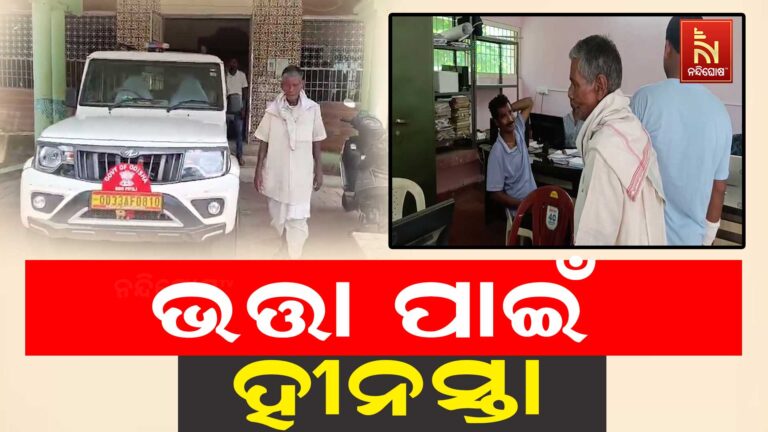 ଭତ୍ତା ପାଇଁ ହୀନସ୍ତା, ହିତାଧିକାରୀଙ୍କୁ ମିଳୁନି ଦୁଇ ମାସର ଭତ୍ତା ଟଙ୍କା