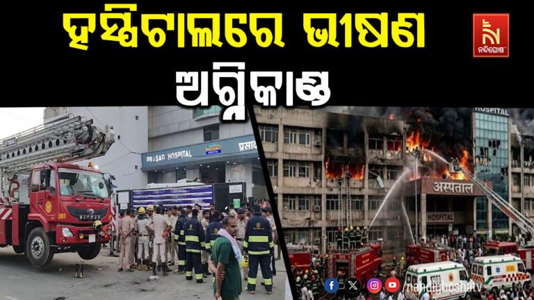ବିହାର ହସ୍ପିଟାଲରେ ଭୟଙ୍କର ଅଗ୍ନିକାଣ୍ଡ ; ୫ଜଣ ରୋଗୀଙ୍କ ମୃତ୍ୟୁ