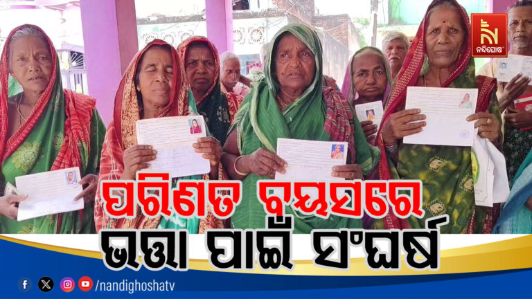 ମିଳୁନି ଭତ୍ତା ଟଙ୍କା ଚିନ୍ତାରେ ହିତାଧିକାରୀ ; ପରିଣତ ବୟସରେ ଭତ୍ତା ପାଇଁ ସଂଘର୍ଷ