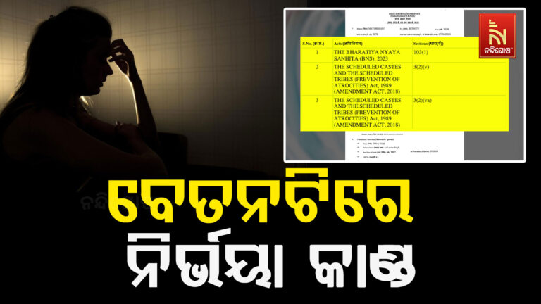 ପୁଣି ଥରେ ନିର୍ଭୟାକାଣ୍ଡର ପୁନରାବୃତ୍ତି ; ଜଣେ ବିବାହିତା ମହିଳାଙ୍କୁ ଅତି ନିର୍ମମ ଭାବେ ଦୁଷ୍କର୍ମ କରି ହତ୍ୟା !