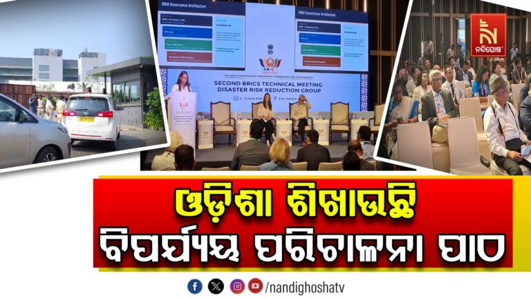 ପୁରୀରେ ବ୍ରିକ୍ସ ରାଷ୍ଟ୍ର ସମୂହର ଦ୍ଵିତୀୟ ବୈଷୟିକ ସମ୍ମିଳନୀ ; ଓଡ଼ିଶା ଶିଖାଉଛି ବିପର୍ଯ୍ୟୟ ପରିଚାଳନା ପାଠ