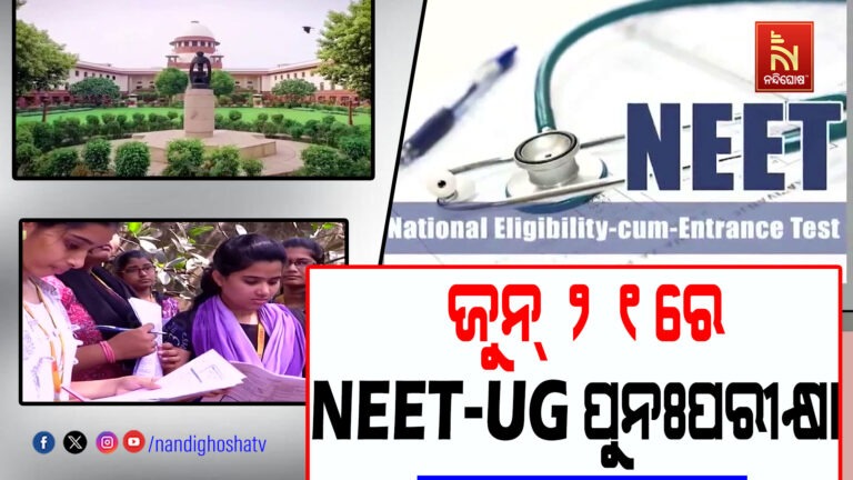 ଆସନ୍ତା ଜୁନ୍ ୨୧ ତାରିଖରେ ହେବ NEET-UG ପୁନଃପରୀକ୍ଷା