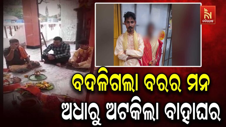 ଅଧା ବିବାହରୁ ବଦଳିଗଲା ପ୍ରେମିକର ମନ ; ସ୍ତ୍ରୀକୁ ବେଦୀରୁ ଛାଡ଼ି ପଳାଇଗଲା