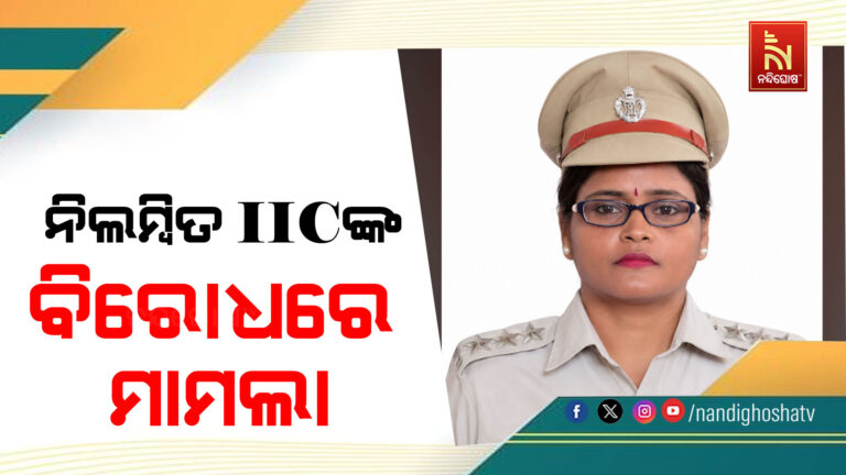 ନିଲମ୍ବିତ ଆଇଆଇସି ସଂନ୍ଧ୍ୟାରାଣୀ ଜେନାଙ୍କ ବଢିଲା ଅଡ଼ୁଆ ; ତାଙ୍କ ବିରୋଧରେ ରୁଜୁ ହେଲା ମାମଲା