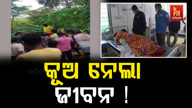 କୂଅସଫା କରୁଥିବା ବେଳେ ଅଘଟଣ ; ଶ୍ୱାସରୁଦ୍ଧ ହୋଇ ଜଣେ ମୃତ