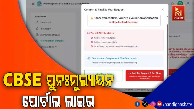 CBSEର ପୁନଃମୂଲ୍ଯାୟନ ପୋର୍ଟାଲ ଲାଇଭ;  ଜୁନ ୬ ତାରିଖ ଯାଏ ଆବେଦନ କରିହେବ