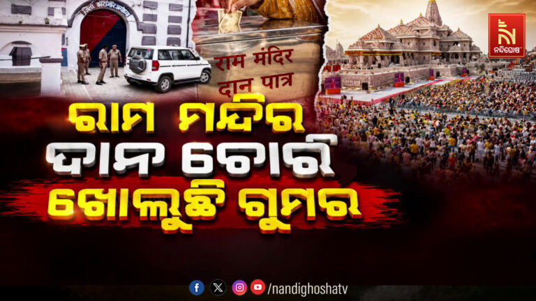 ଅଯୋଧ୍ୟା ରାମ ମନ୍ଦିର ଦାନ ଚୋରି ମାମଲା : ଜେଲରେ ଥିବା ଅଭିଯୁକ୍ତଙ୍କୁ ଜେରା କରିବ ପୋଲିସ